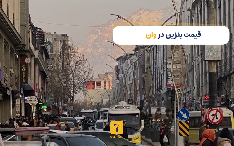 هزینه بنزین در وان